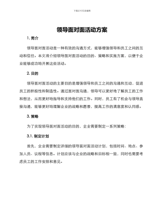 领导面对面活动方案