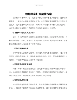 领导量身打造奖牌方案