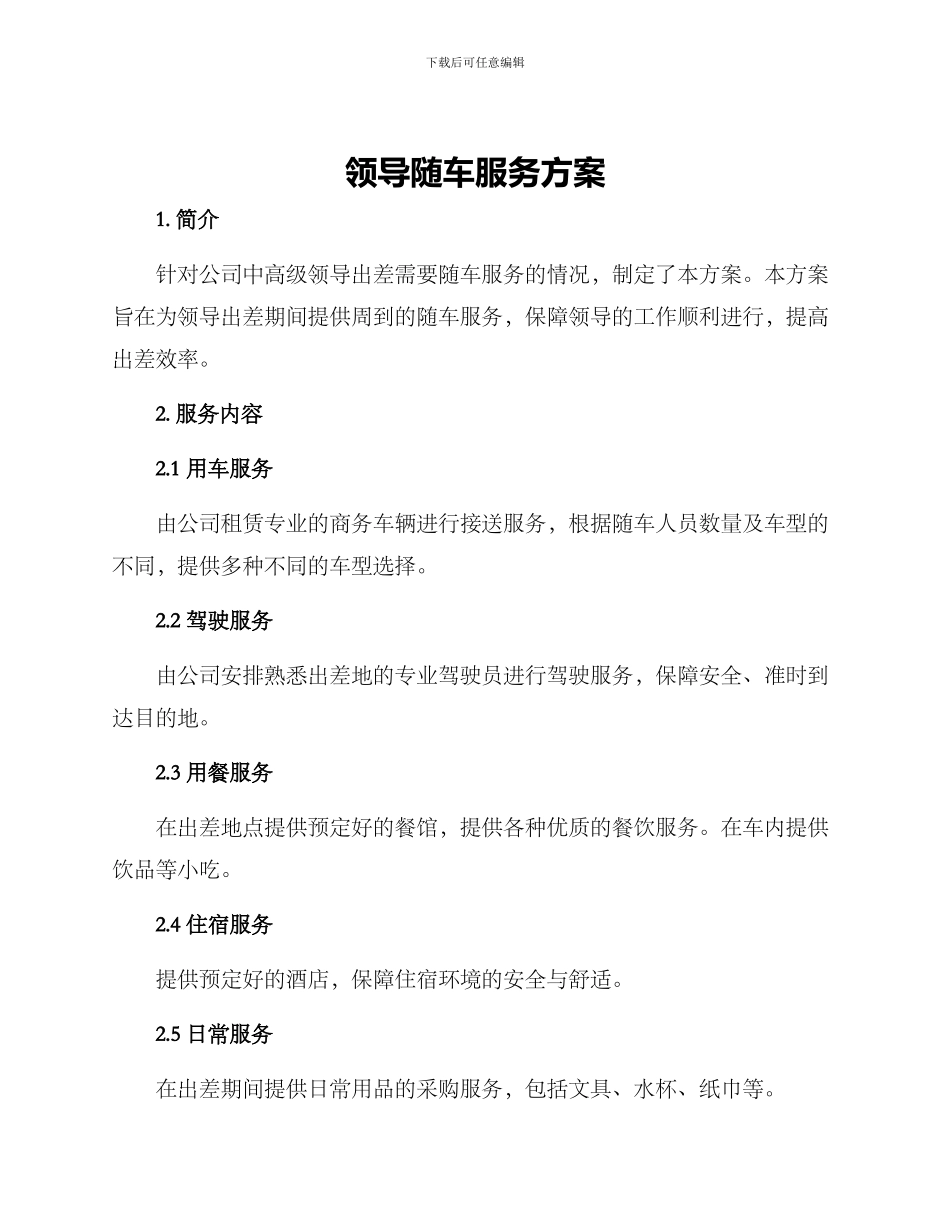 领导随车服务方案_第1页