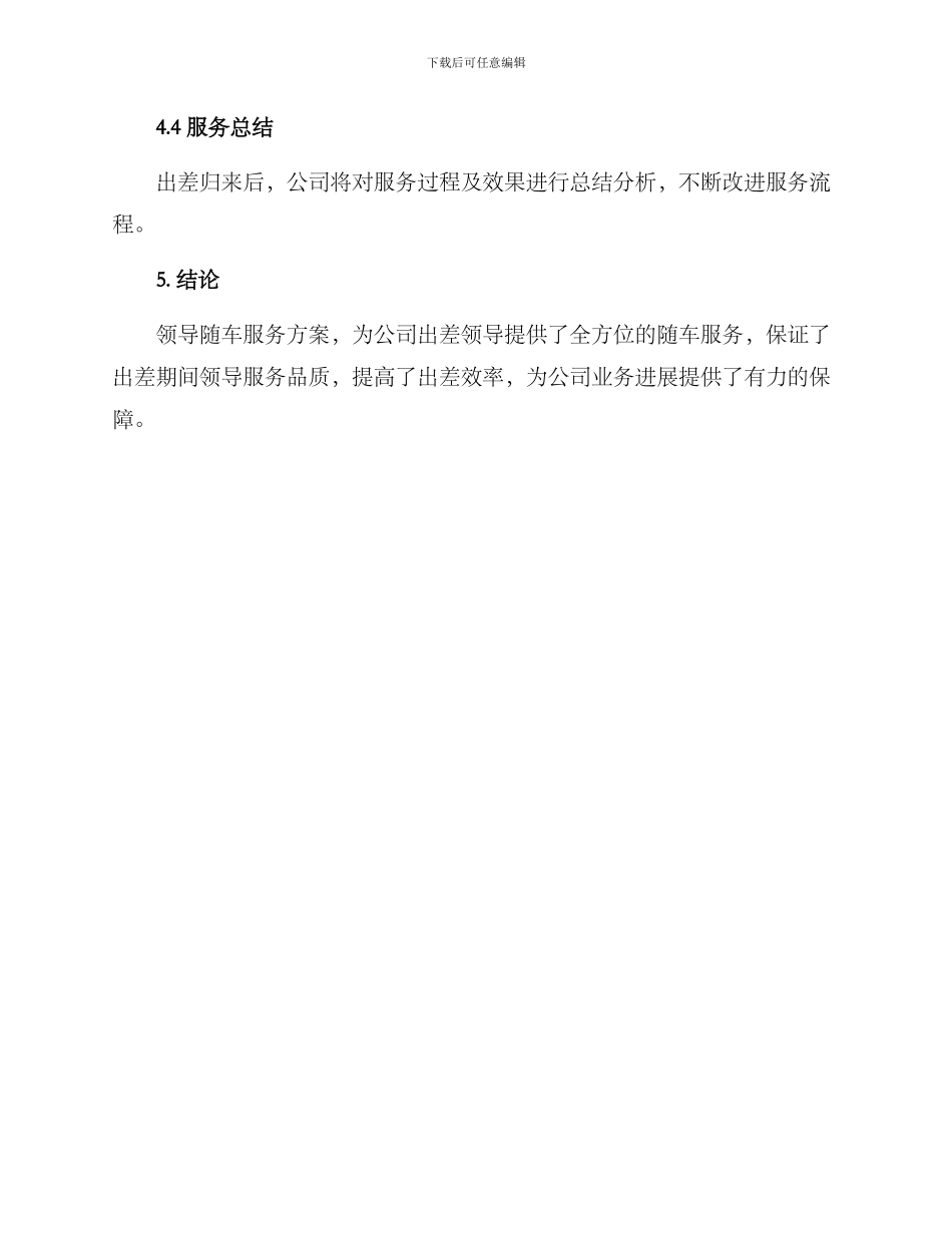 领导随车服务方案_第3页