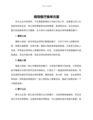 领导餐厅推荐方案