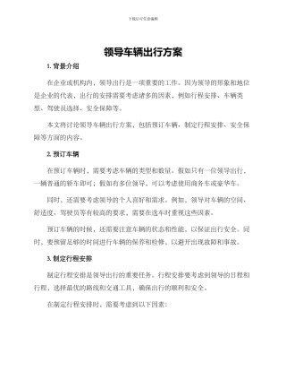 领导车辆出行方案