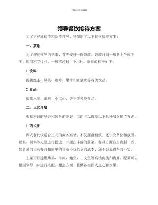 领导餐饮接待方案