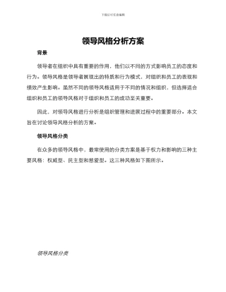 领导风格分析方案