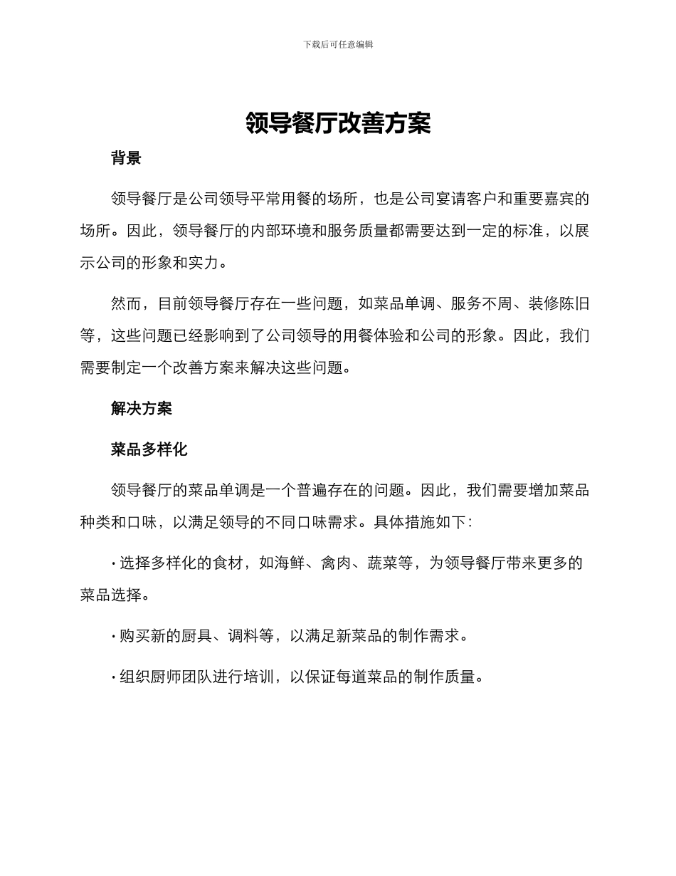 领导餐厅改善方案_第1页