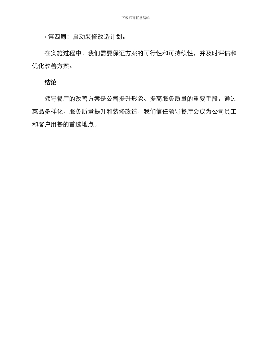 领导餐厅改善方案_第3页