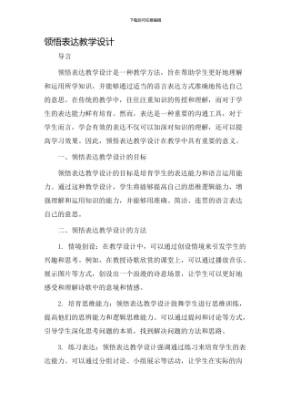 领悟表达教学设计