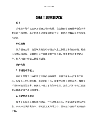 领班主管竞聘方案