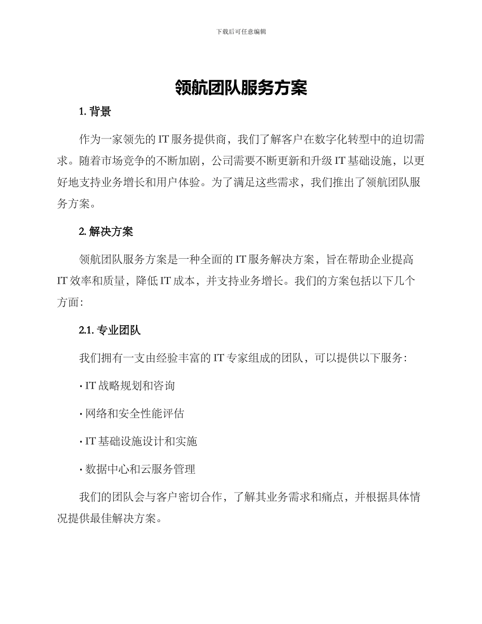 领航团队服务方案_第1页