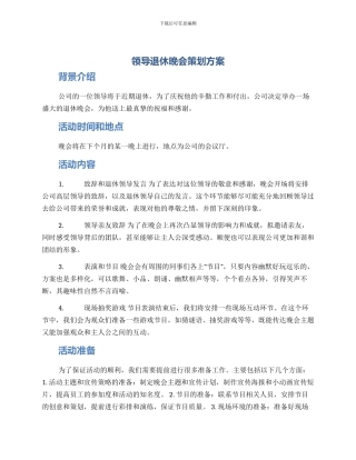 领导退休晚会策划方案