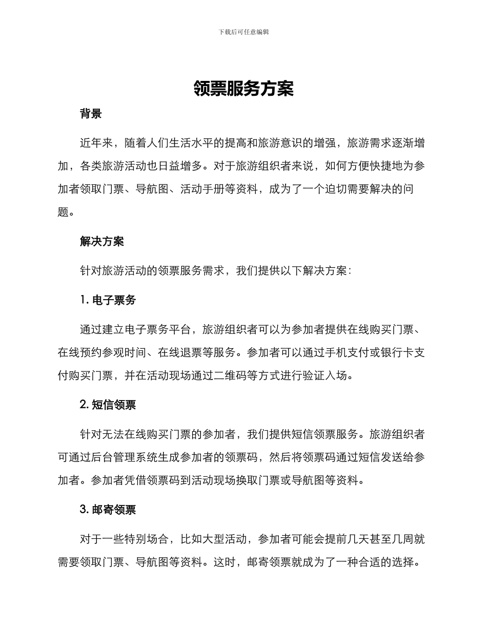 领票服务方案_第1页