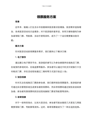 领票服务方案