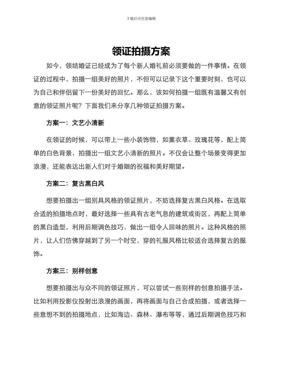 领证拍摄方案_第1页