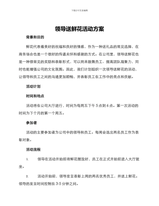 领导送鲜花活动方案