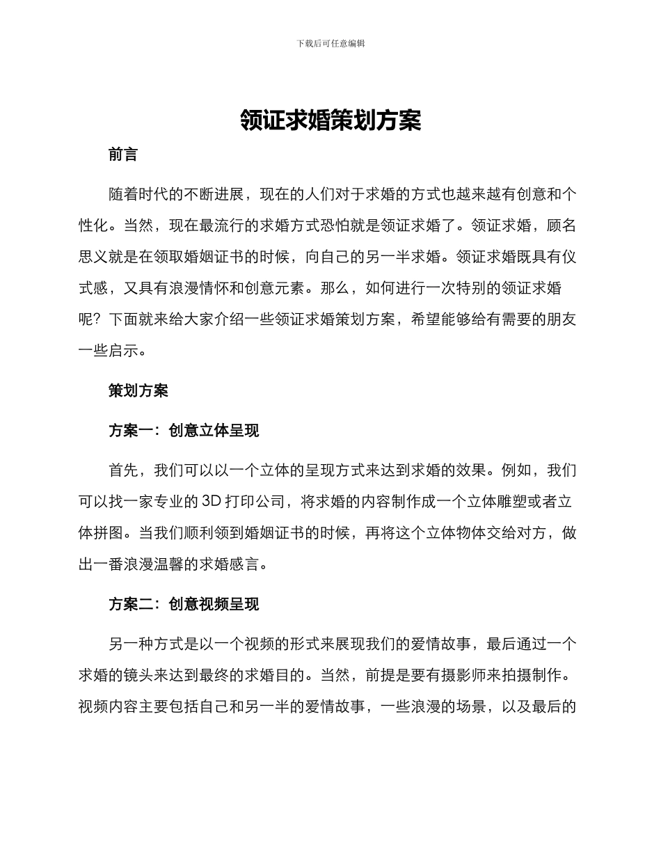 领证求婚策划方案_第1页