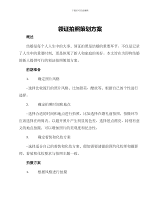 领证拍照策划方案