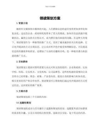 领读策划方案