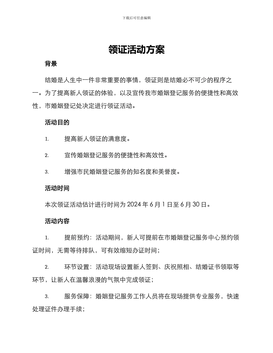 领证活动方案_第1页