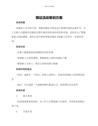 领证活动策划方案