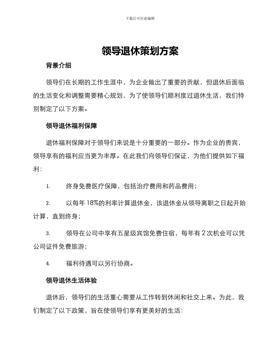 领导退休策划方案_第1页