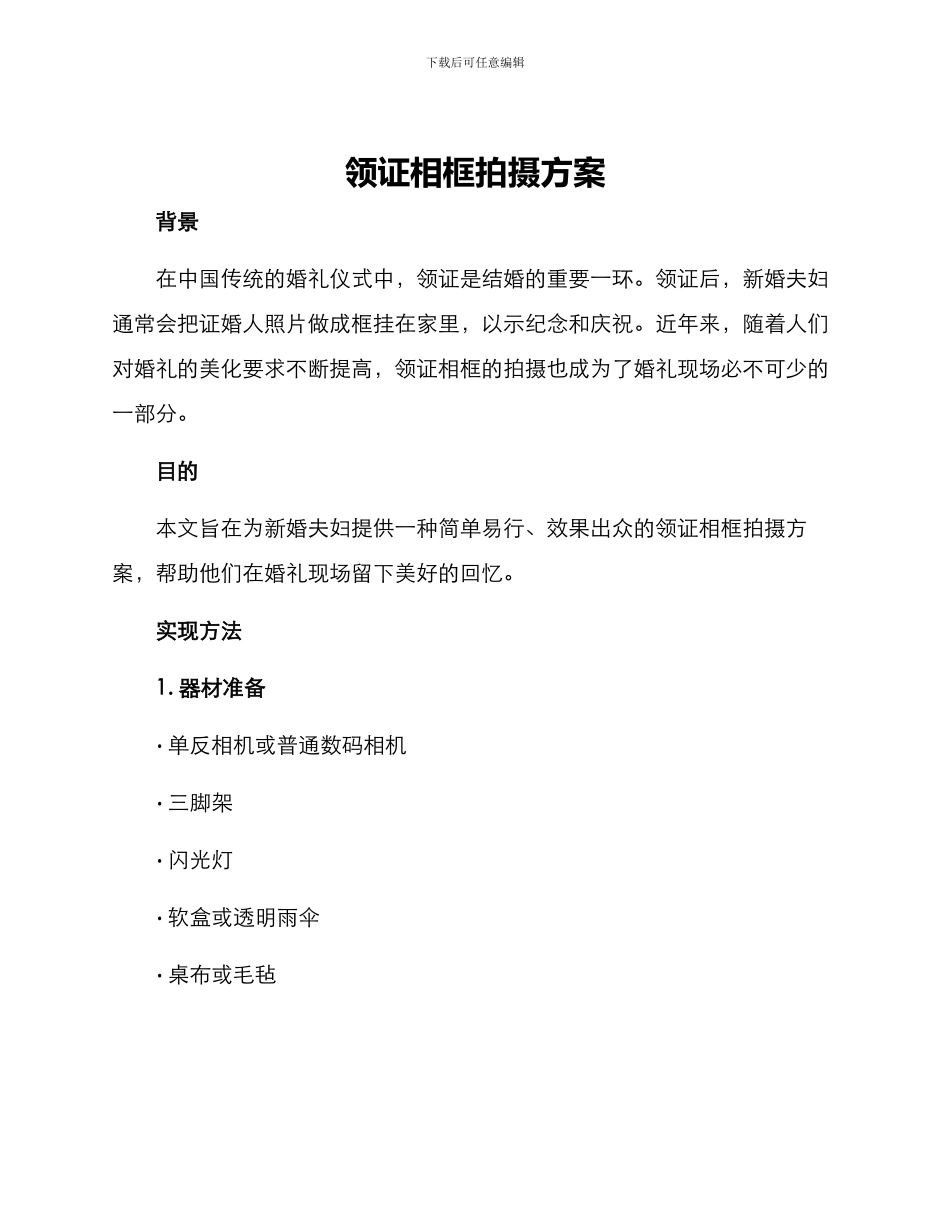 领证相框拍摄方案_第1页