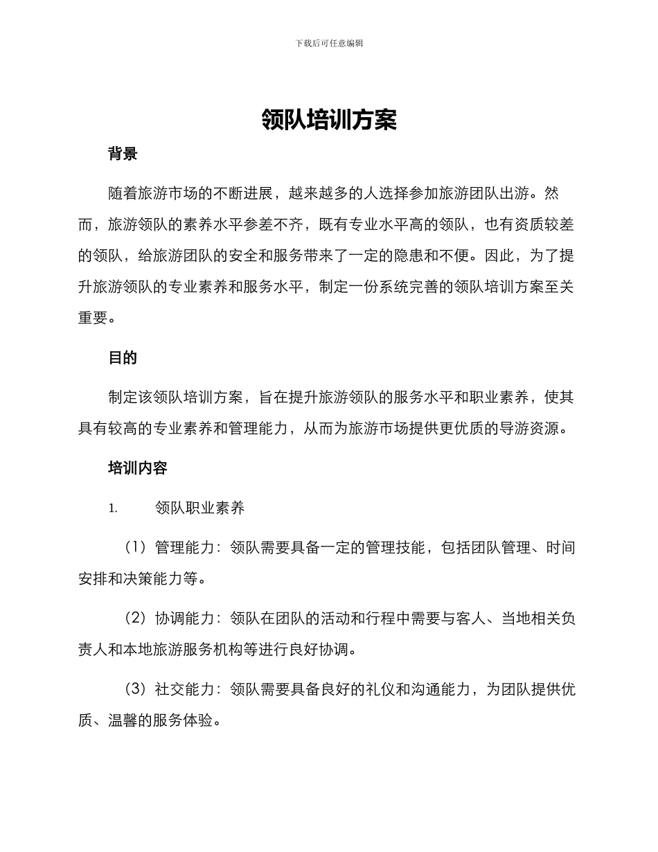 领队培训方案_第1页
