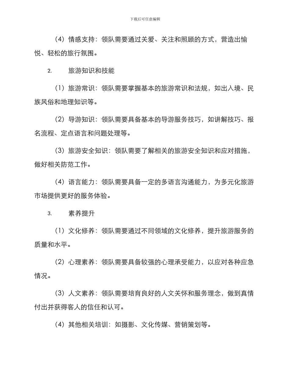 领队培训方案_第2页