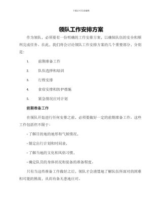 领队工作安排方案