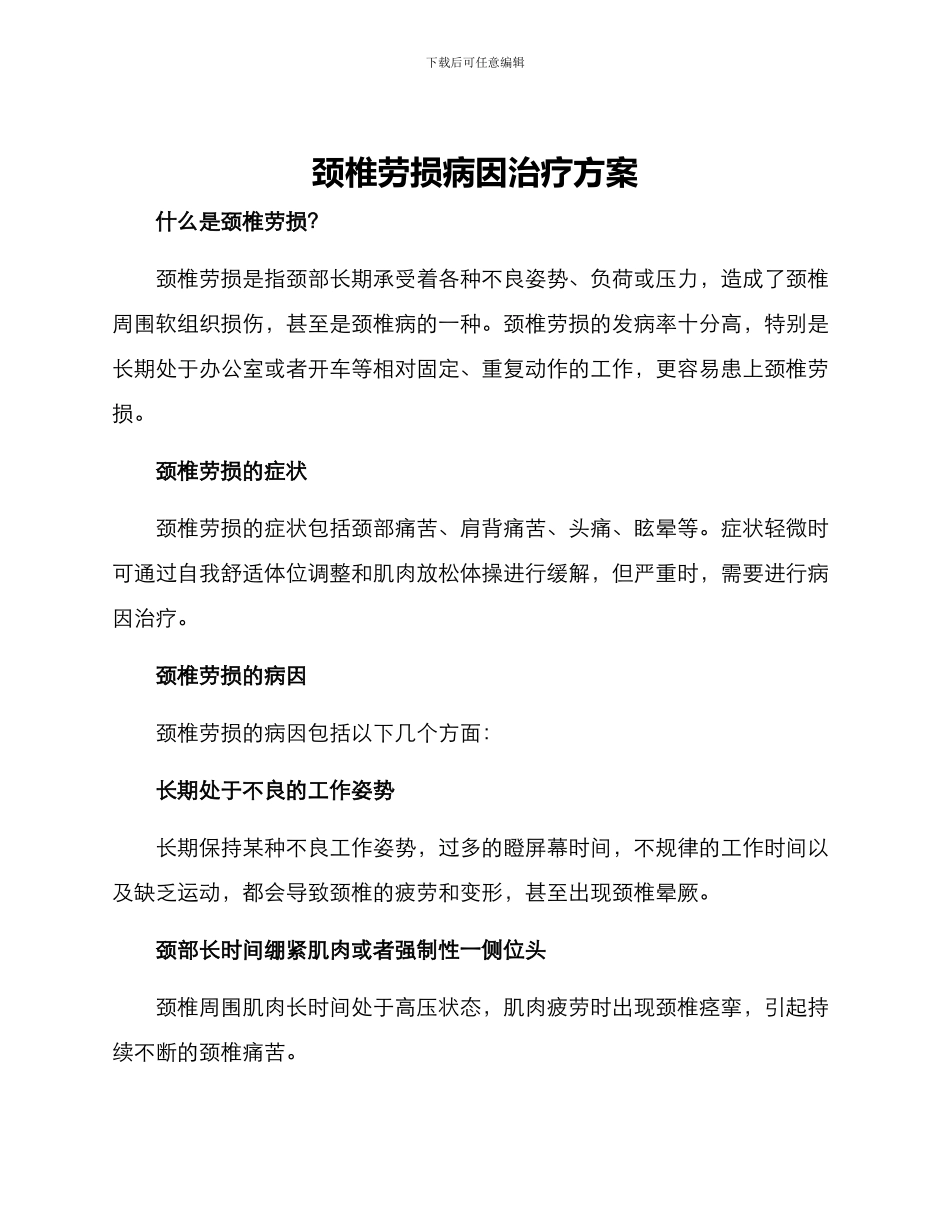 颈椎劳损病因治疗方案_第1页