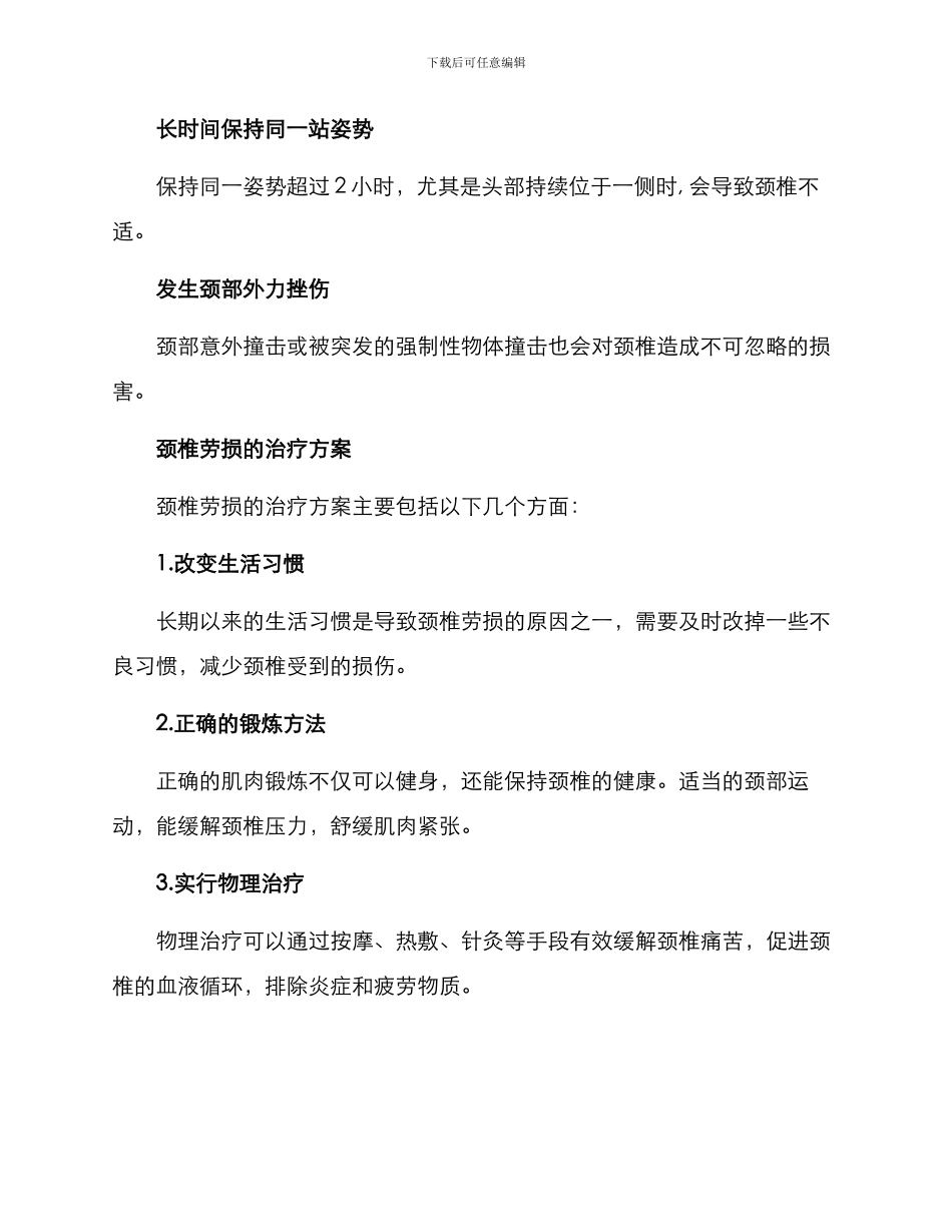 颈椎劳损病因治疗方案_第2页