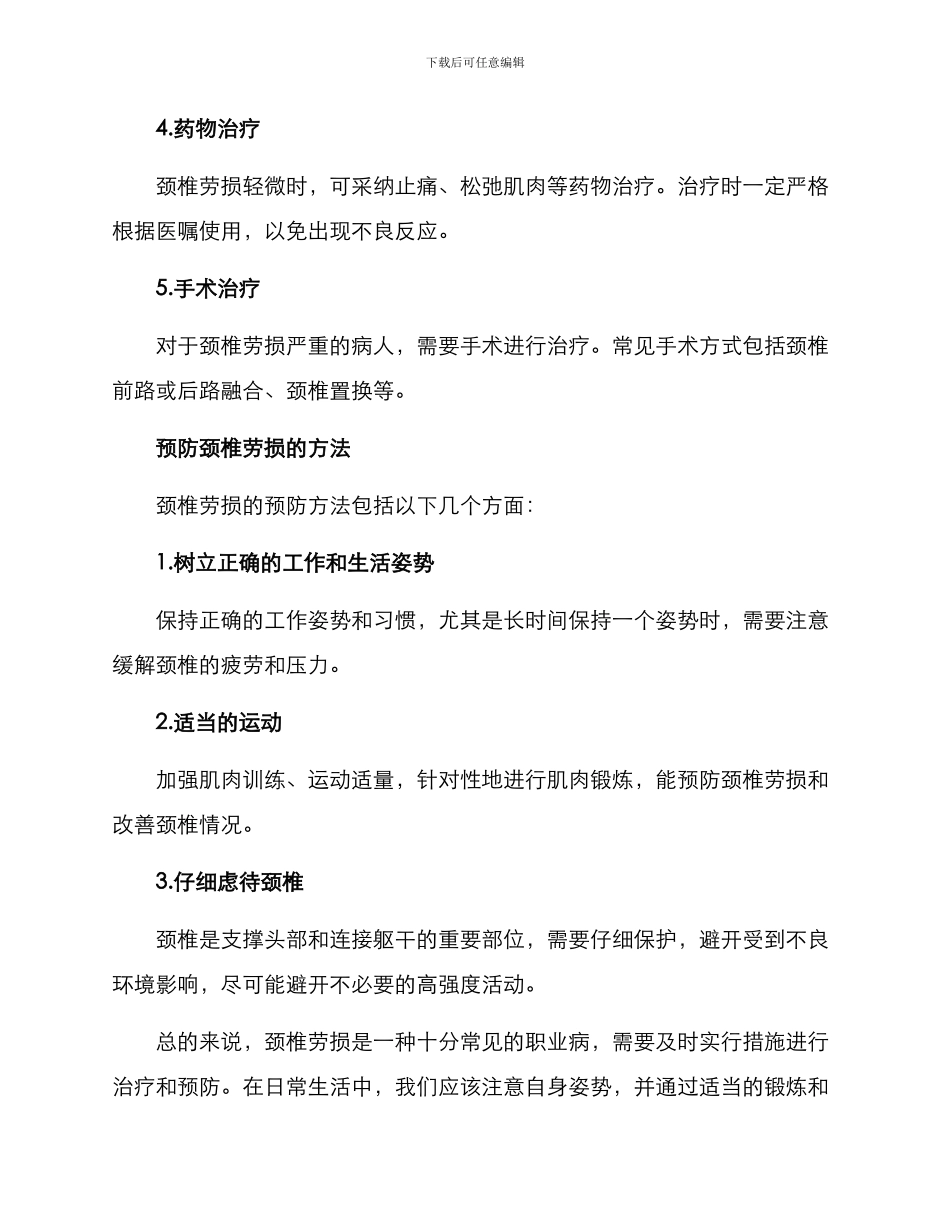 颈椎劳损病因治疗方案_第3页