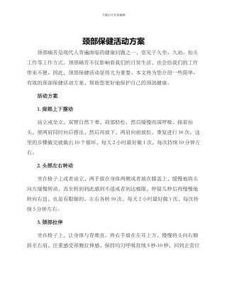 颈部保健活动方案