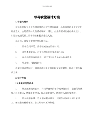 领导食堂设计方案