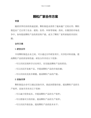 颗粒厂家合作方案