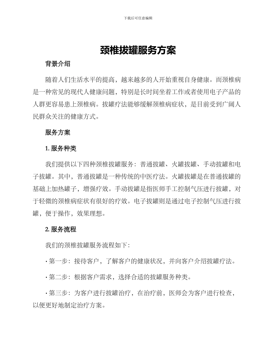 颈椎拔罐服务方案_第1页