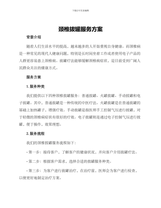 颈椎拔罐服务方案