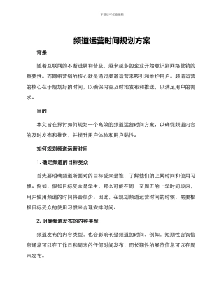 频道运营时间规划方案