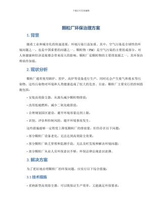 颗粒厂环保治理方案