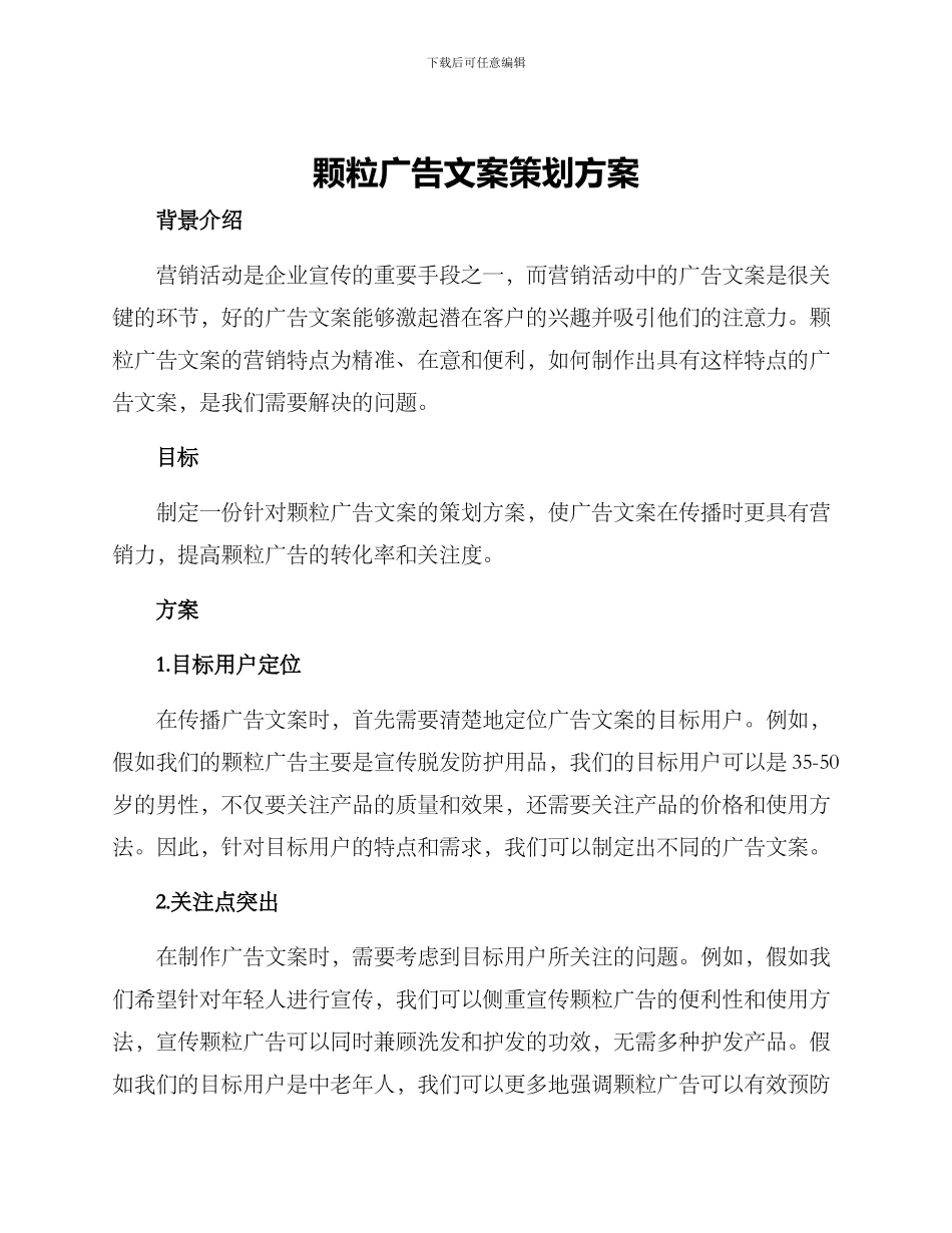 颗粒广告文案策划方案_第1页