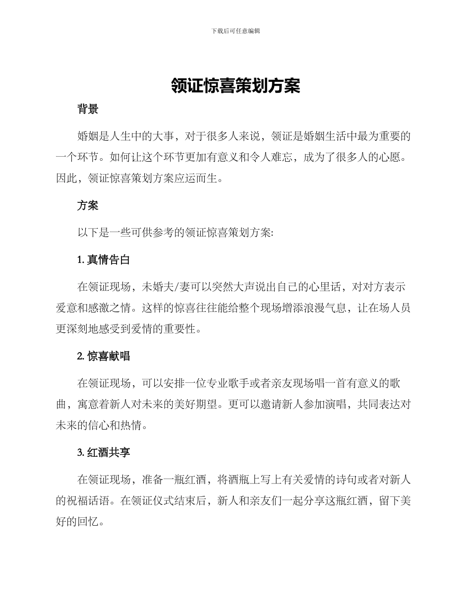 领证惊喜策划方案_第1页