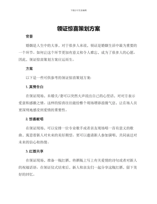 领证惊喜策划方案