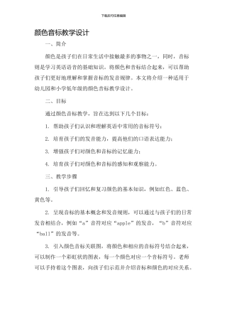 颜色音标教学设计
