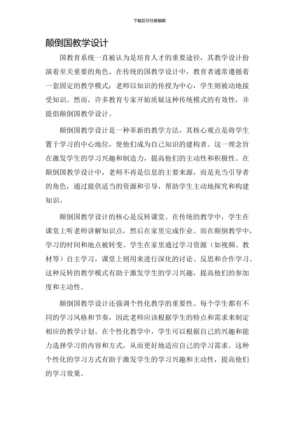 颠倒国教学设计_第1页