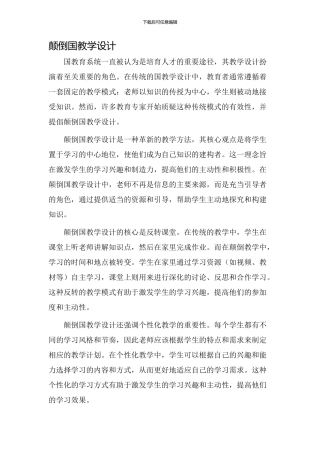 颠倒国教学设计