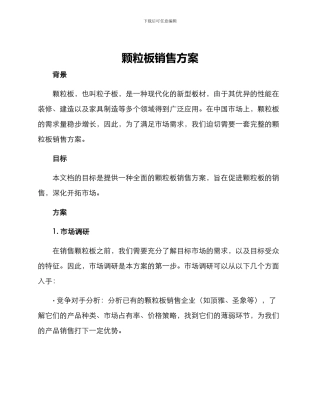 颗粒板销售方案