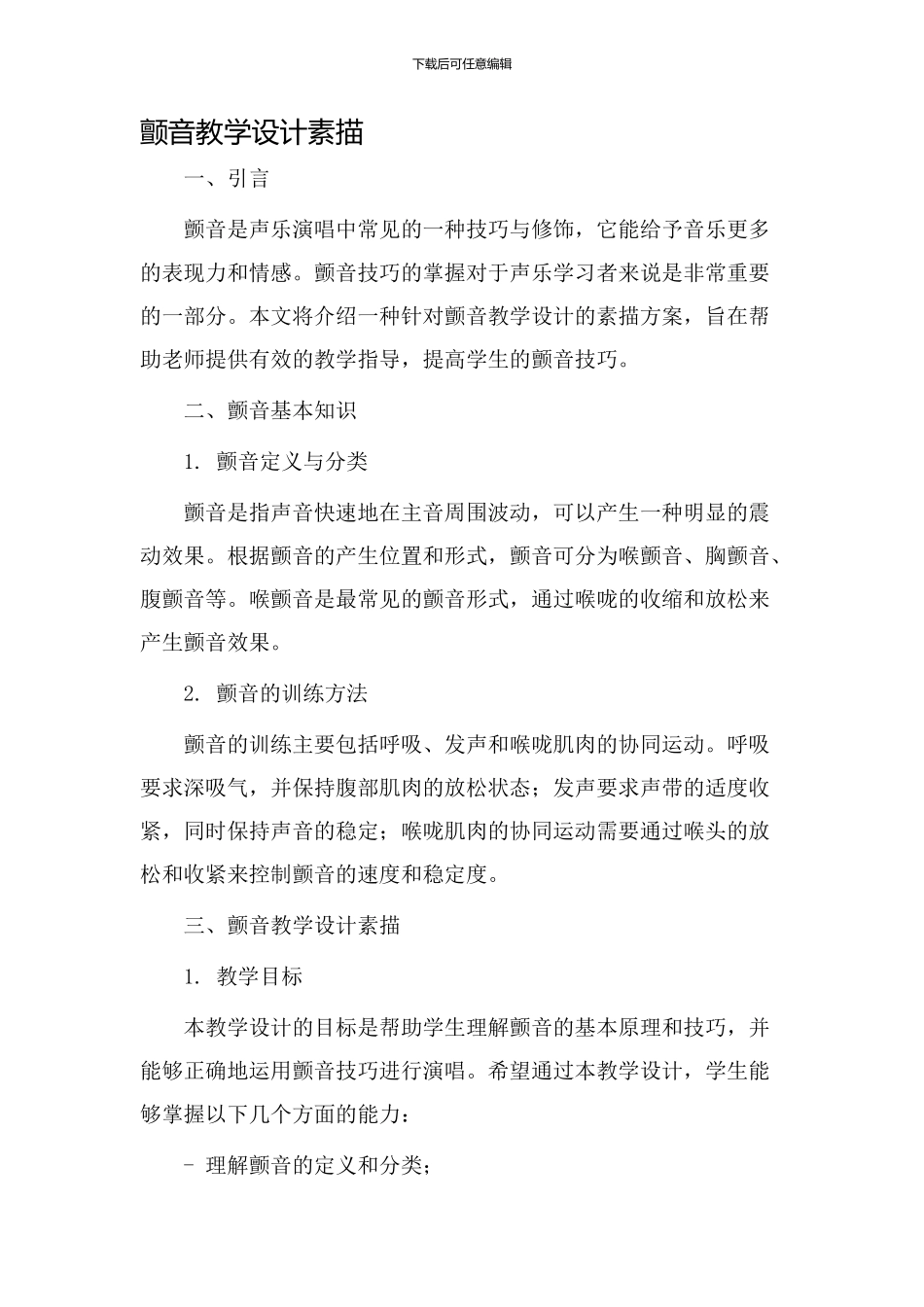 颤音教学设计素描_第1页