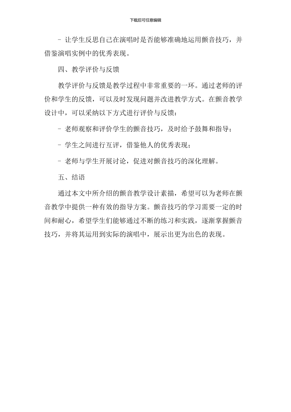 颤音教学设计素描_第3页