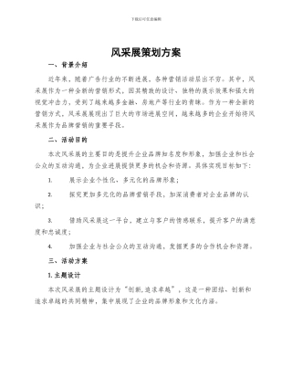风采展策划方案