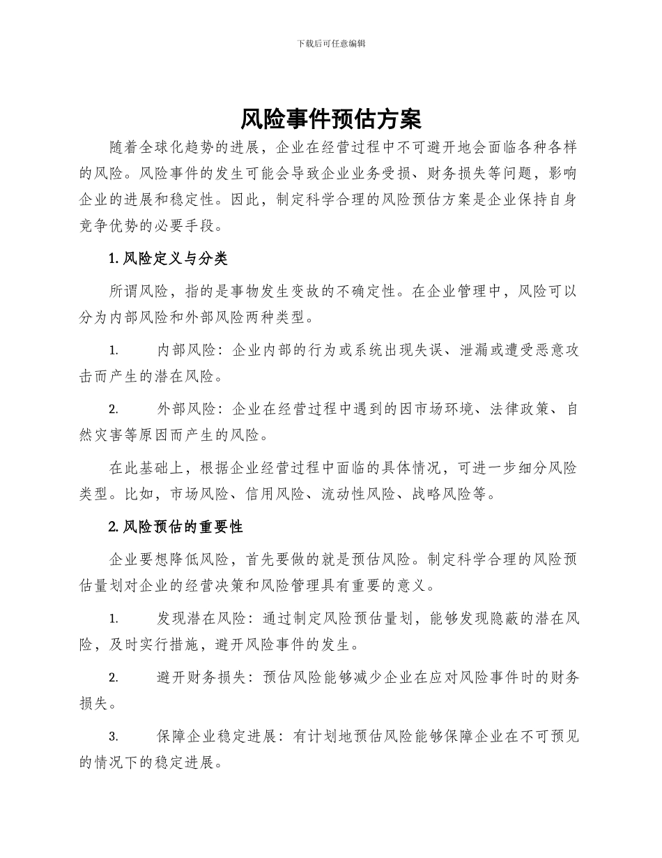 风险事件预估方案_第1页
