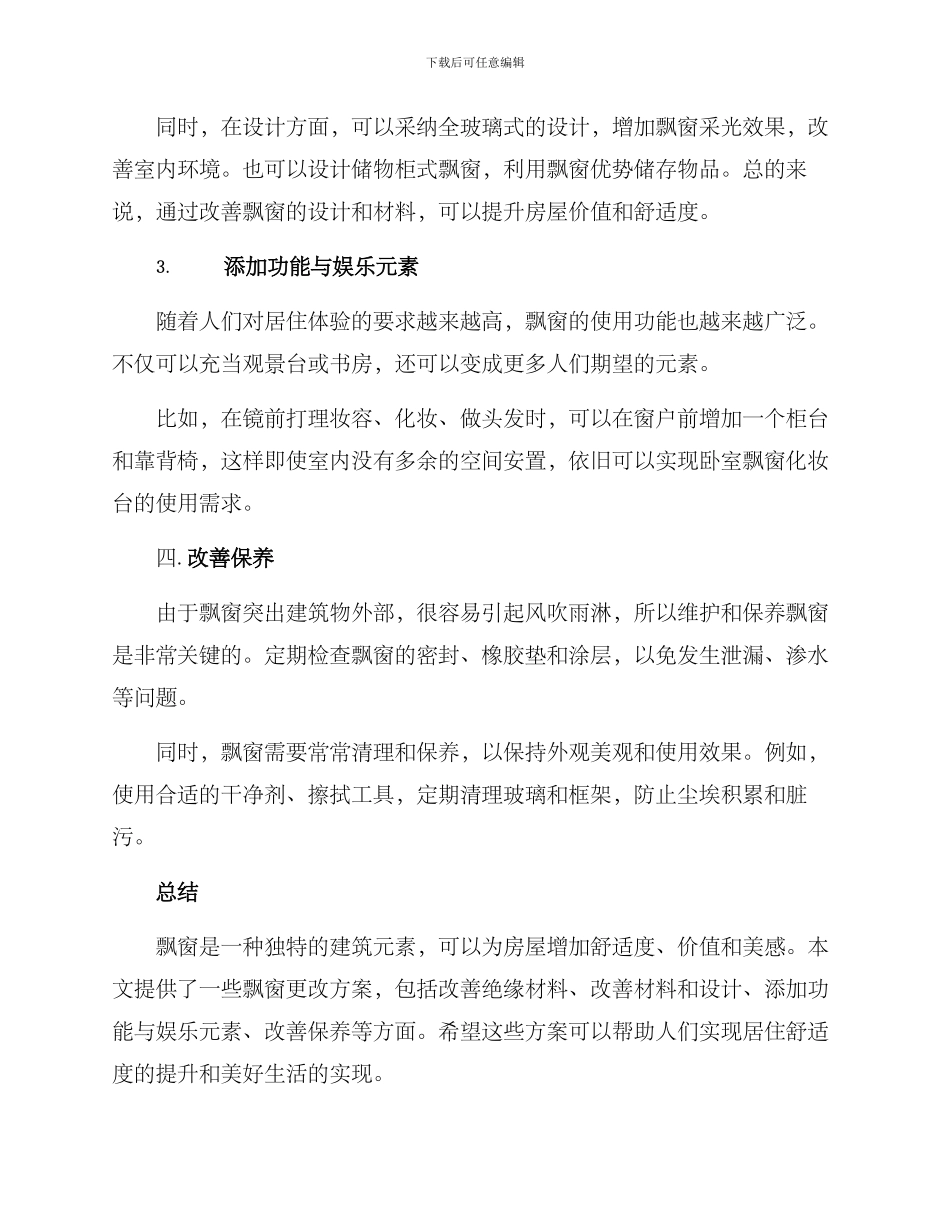飘窗更改方案_第2页